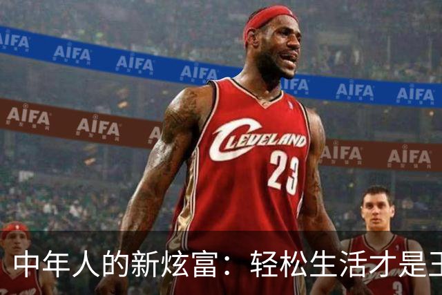 中年人的新炫富：轻松生活才是王道！