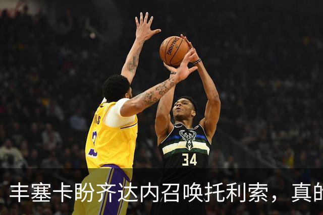 丰塞卡盼齐达内召唤托利索，真的是个宝藏中场！