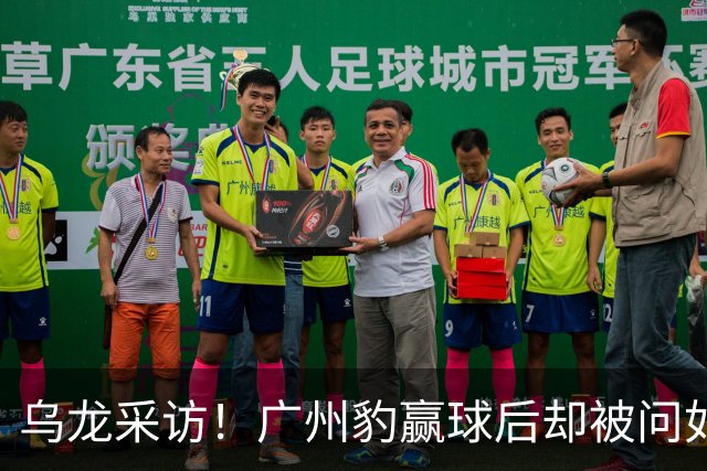 乌龙采访！广州豹赢球后却被问如何“调整失利”？
