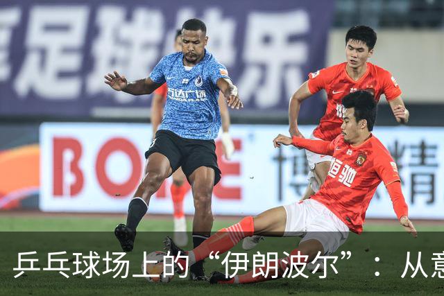 乒乓球场上的“伊朗波尔”：从意外铜牌到传奇逆袭