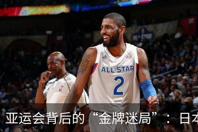 亚运会背后的“金牌迷局”：日本队的银牌之痛！