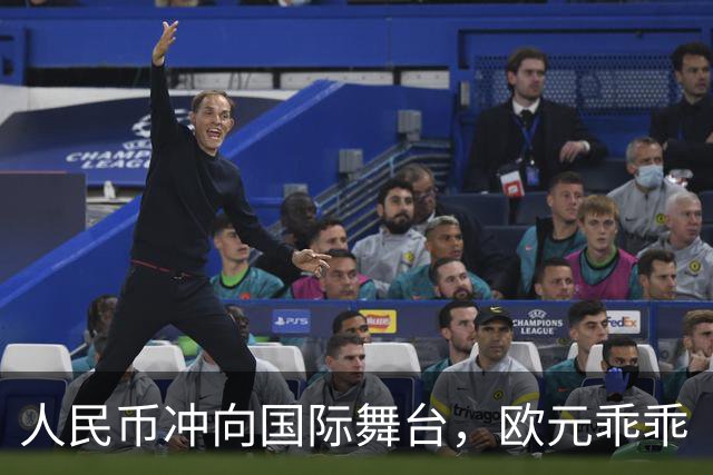 人民币冲向国际舞台，欧元乖乖“忍痛”退位