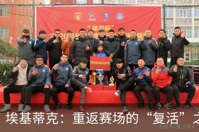 埃基蒂克：重返赛场的“复活”之旅即将开启！