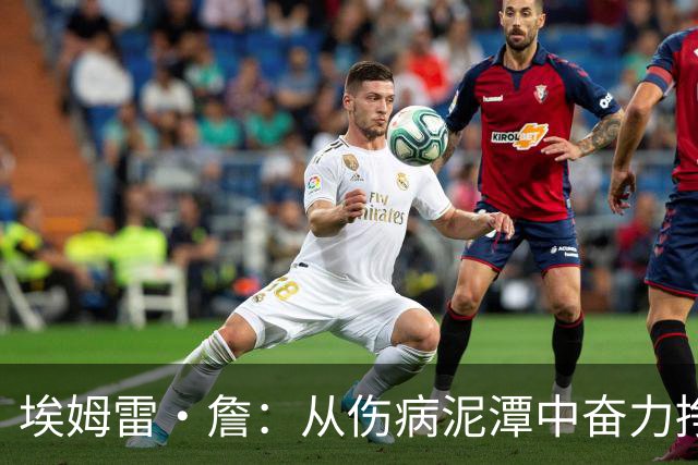 埃姆雷·詹：从伤病泥潭中奋力挣扎，复出之路依然漫长