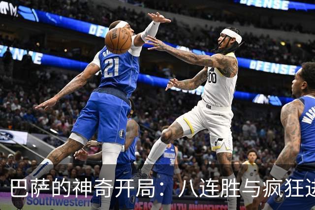 巴萨的神奇开局：八连胜与疯狂进球的传奇