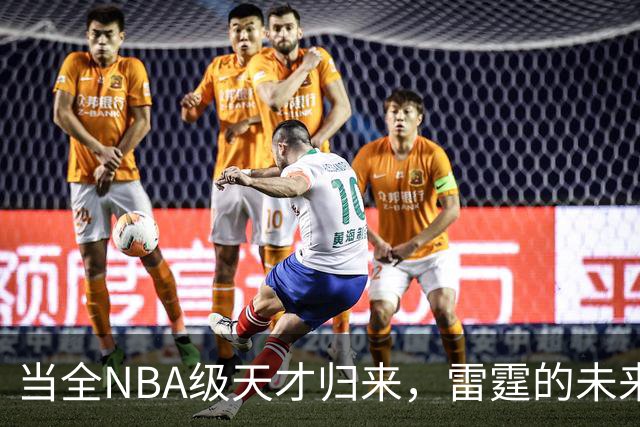 当全NBA级天才归来，雷霆的未来闪闪发光！