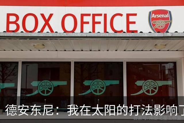 德安东尼：我在太阳的打法影响了如今的NBA，我对此毫不后悔