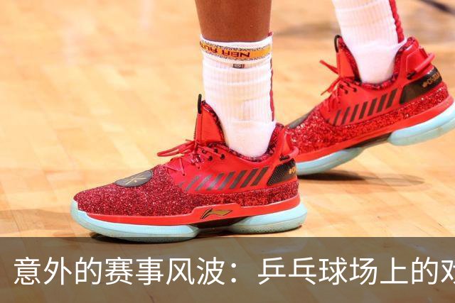 意外的赛事风波：乒乓球场上的戏剧与围观者的疯狂