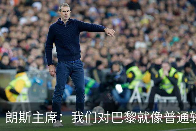 朗斯主席：我们对巴黎就像普通轿车对法拉利；祝萨热在英超成功