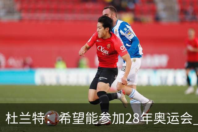 杜兰特：希望能参加28年奥运会 但很多优秀球员同样值得入选