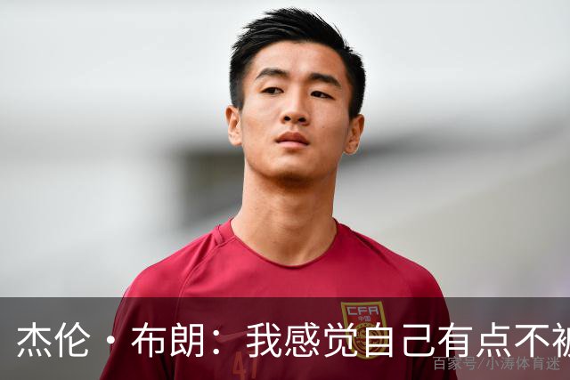 杰伦·布朗：我感觉自己有点不被尊重 我还以为他们很重视我