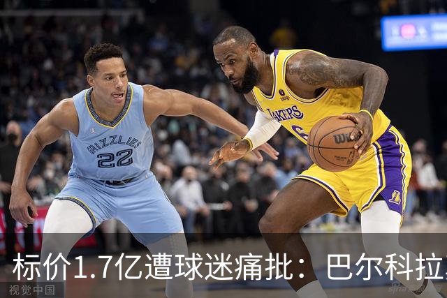 标价1.7亿遭球迷痛批：巴尔科拉真能接班萨拉赫，还是溢价陷阱？