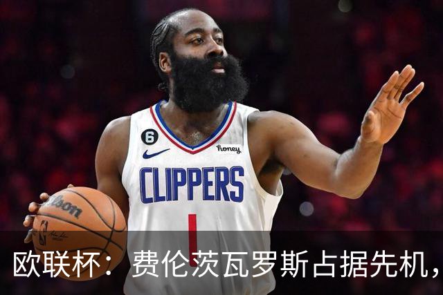 欧联杯：费伦茨瓦罗斯占据先机，特温特面临背水一战
