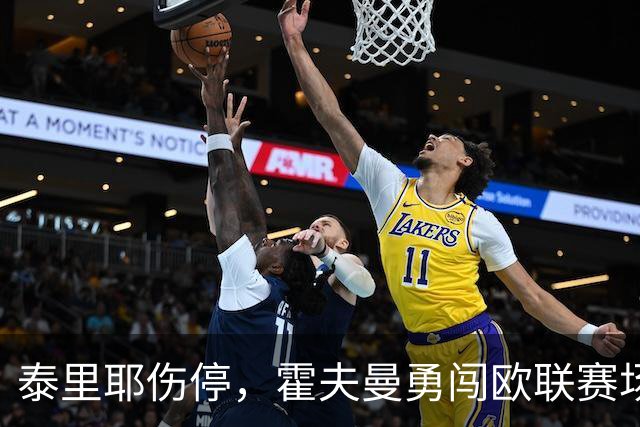 泰里耶伤停，霍夫曼勇闯欧联赛场