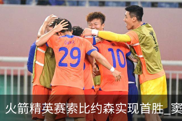 火箭精英赛索比约森实现首胜 窦泽成77杆跌至T65