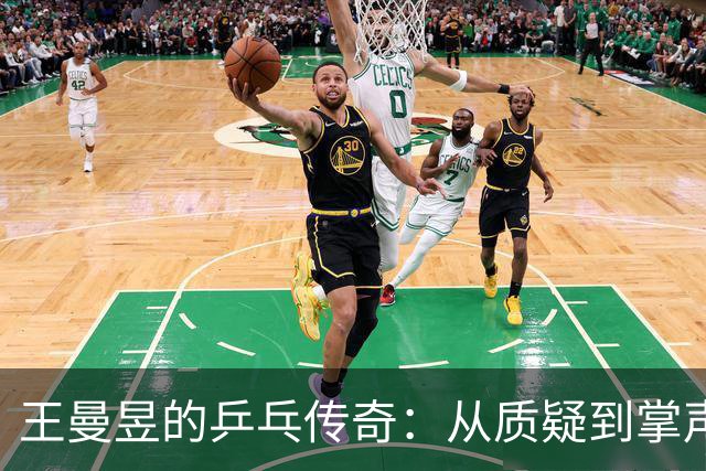 王曼昱的乒乓传奇：从质疑到掌声，三冠荣耀如何翻身？