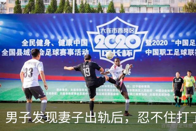男子发现妻子出轨后，忍不住打了妻子一顿，完了又和妻子发生性…