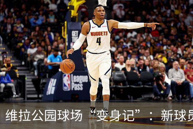 维拉公园球场“变身记”：新球员通道悄然上线