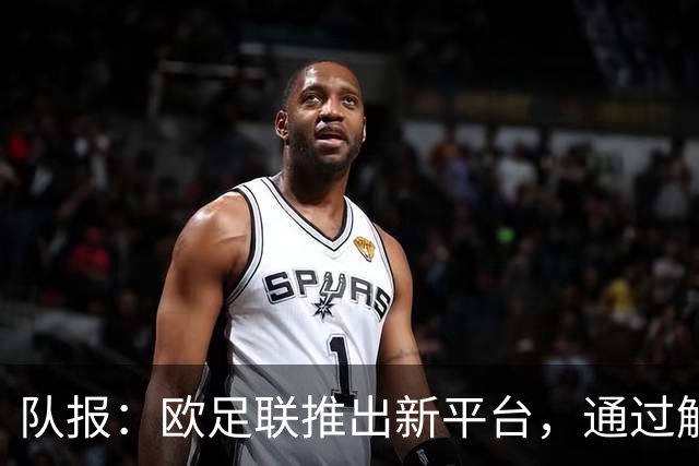 队报：欧足联推出新平台，通过解释争议案例明确裁判执法标准