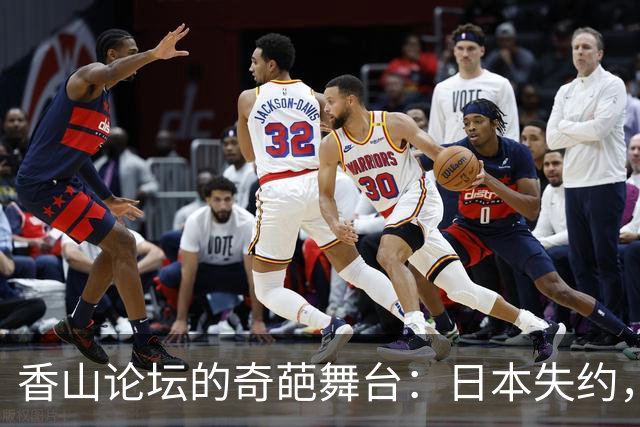 香山论坛的奇葩舞台：日本失约，谁在掌声中唱主角？