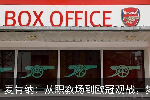 麦肯纳：从职教场到欧冠观战，梦想继续闪耀