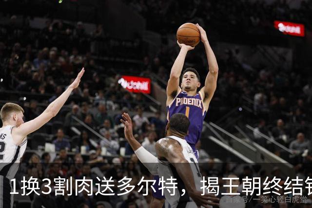 1换3割肉送多尔特，揭王朝终结铁幕：第二道围栏绞杀下，勇士恐成NBA最后霸权