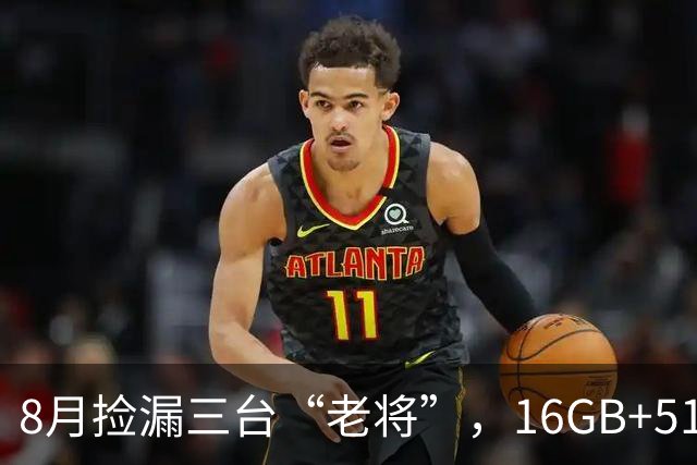 8月捡漏三台“老将”，16GB+512GB真香到离谱