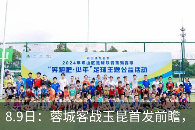 8.9日：蓉城客战玉昆首发前瞻，归化国脚坐镇中场，三大王牌领衔，费利佩领衔锋线